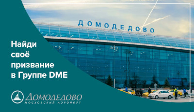 Реклама в аэропорту Домодедово 